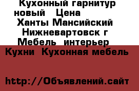 Кухонный гарнитур новый › Цена ­ 15 000 - Ханты-Мансийский, Нижневартовск г. Мебель, интерьер » Кухни. Кухонная мебель   